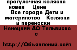 прогулочная коляска  новая  › Цена ­ 1 200 - Все города Дети и материнство » Коляски и переноски   . Ненецкий АО,Тельвиска с.